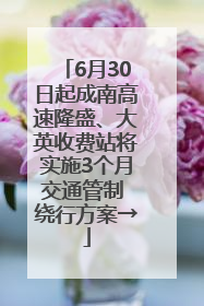 6月30日起成南高速隆盛、大英收费站将实施3个月交通管制 绕行方案→